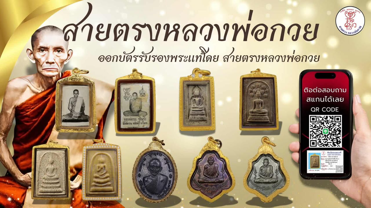 สายตรงหลวงพ่อกวย - Main Banner Mobile
